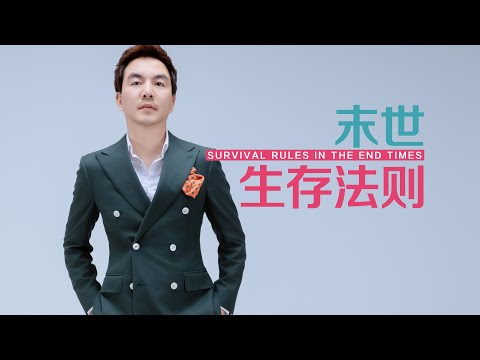 《末世生存法则》