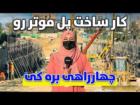 گزارش ویژه از کار ساخت پل موتر رو چهارارهی برکی کابل