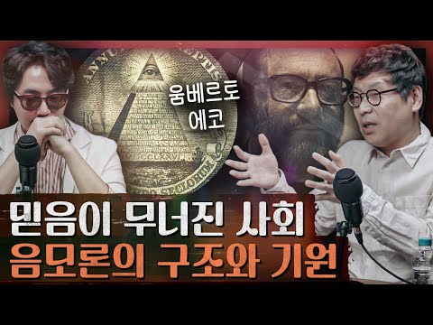 칼 포퍼가 진단한 음모론의 유행과 진화! 신, 국가, 이념이 사라진 현대에 구원은 어디서 : 교양 특집 2부