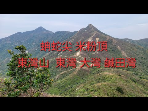 11月3日（星期一）北潭凹  赤徑 大浪坳 蚺蛇尖 米粉頂 東灣山  東灣 大灣 鹹田灣 大浪坳 赤徑 北潭凹。