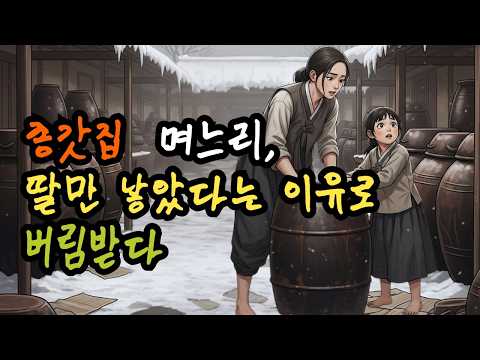 종갓집 며느리, 딸만 낳았다는 이유로 버림받다