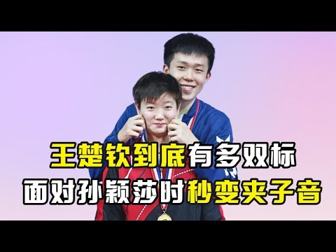 王楚钦到底有多双标？在面对孙颖莎时，从一个东北大汉秒变夹子音