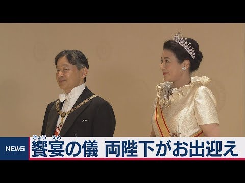 饗宴の儀 天皇皇后両陛下が各国賓客をお出迎え【ほぼノーカット/音声無し】