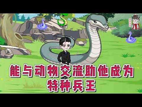 💕现代动画【能与动物交流助他成为特种兵王】高考失利以后，他进最后选择了兽医！没想到的是，他居然获得与动物对话的能力。南疆的八翅蜈蚣，……什么境外诈骗团伙专门诈骗龙国人？ #蔓蔓动画
