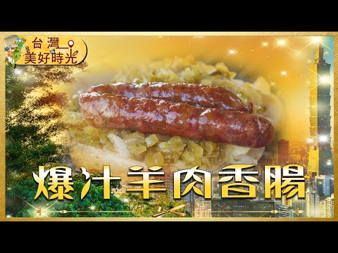 【最強銅板套餐】在地人Top組合：米腸、香腸＋鹹粿｜廟口必吃炭烤羊肉香腸太犯規｜#寰宇財經新聞