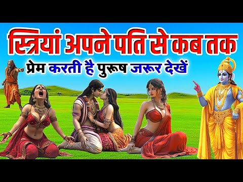 स्त्रियां अपने पति से कब तक और कितना प्रेम करती हैं पुरुष जरूर देखें #mythologystory