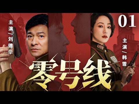 【精彩谍战剧】零号线01 | 王牌特工伪装身份，潜入敌营窃取核心机密（韩雪、刘德华）