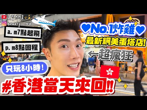 【小吳】我去去就回～當天來回怎麼玩🔥??『香港12h一日遊🇭🇰✈️』早上飛晚上就回來...完全沒帶行李XDDD 為了吃港式飲茶衝了！！
