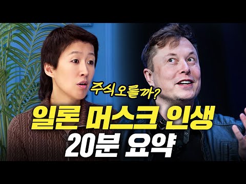 [일론 머스크] 떡락&떡상의 연속, 일론 머스크 인생 20분 요약 (세계최고 부자,관종,천재)