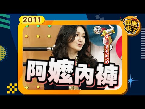 2011-12-09康熙來了完整版 女明星走光的那一刻