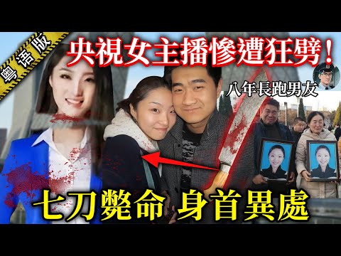【粵語廣東話講案】25歲央視靚女主持，慘遭愛人狂斬慘死，八年愛情點解變成血腥屠殺？【鐘sir講案】大陸案件 案件分析 案件推理