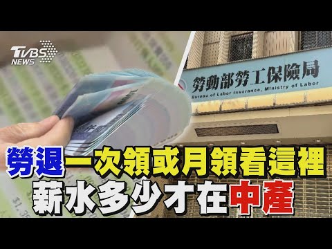 勞退一次領或月領看這裡 薪水多少才在中產｜TVBS新聞 @TVBSNEWS02