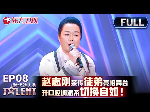 【#时代达人秀 EP08】赵志刚亲传徒弟亮相舞台，开口腔调派系切换自如！阿庆爷叔直呼:我太喜欢你了！#才艺表演 #达人秀 #老年人才艺
