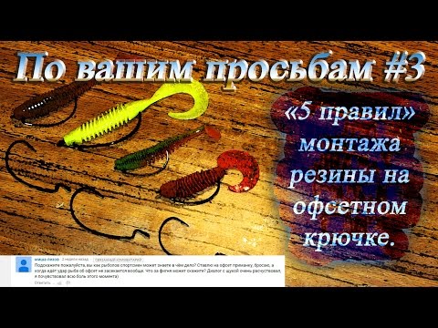 5 правил монтажа резины на офсетном крючке - По вашим просьбам #3