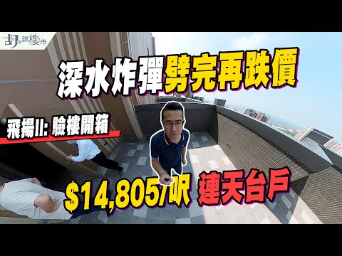 ✈️飛揚II: 驗樓✈️$14,805/呎連天台戶開箱❗️深水炸彈劈完再跌價❓|屯門|小欖|掃管笏|胡‧說樓市