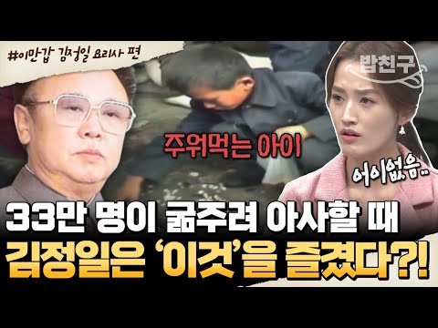 [#밥친구] 33만 명 굶주릴 때… 김정일은 ‘이것’을 즐겼다?!💥 끝판왕 사치 폭로 | #이만갑 561회