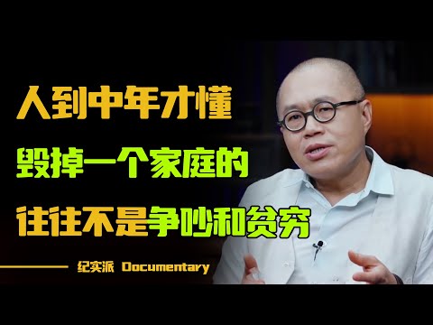 人到中年才明白，毁掉一个家庭的往往不是争吵和贫穷，而是这三件事！#圆桌派 #许子东 #马家辉 #梁文道 #锵锵行天下 #观复嘟嘟 #马未都