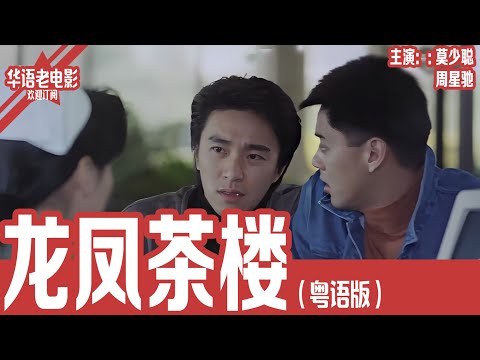 《龙凤茶楼》粤语版：莫少聪×周星驰｜坐牢4年想洗手不干，却为一个舞女再次流血：一个过气江湖人最残忍的爱情试炼！|  #国产经典老电影 国语彩色故事片 #华语老电影📽