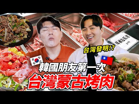 帶韓國朋友第一次吃台灣蒙古烤肉吃到飽，“這為什麼是台灣的？“