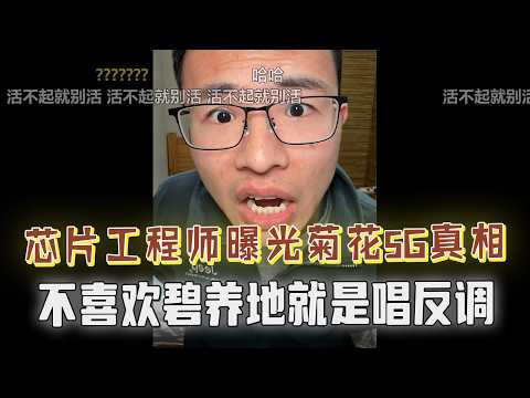 芯片工程师曝菊花芯片只有50%良品率？5G是真的还是假的？聊特斯拉就挨骂，不喜欢碧养地就是反贼？网友直接攻击户子就是个小丑！