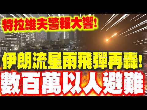 伊朗流星雨飛彈再轟! 特拉維夫警報響爆 數百萬以色列人湧避難所