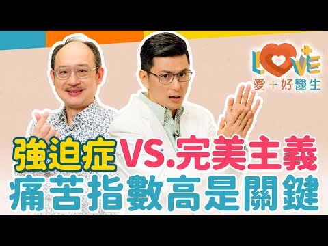 強迫症就是完美主義嗎？與強迫性格最大差別？強烈需要儀式感來消除焦慮也算是強迫症嗎？與亞斯/自閉的人有何不同？強迫症能不藥而癒的可能性？｜黃瑽寧（feat. 黃鈞蔚）