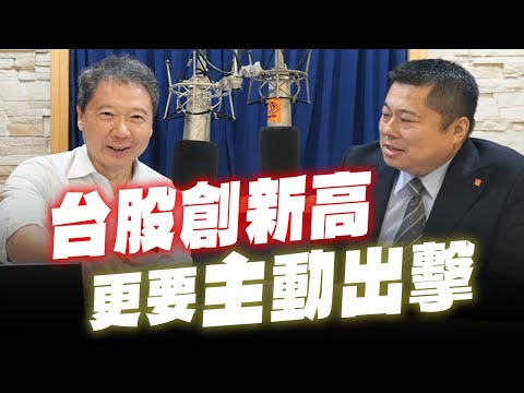 '25.10.14【財經一路發】群益投信陳沅易談「台股創新高更要主動出擊 」