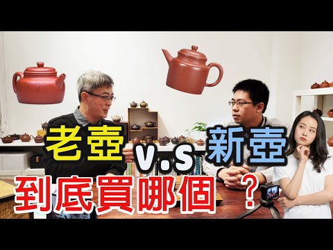 紫砂老壺和新壺到底該選哪一個