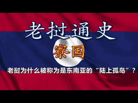【老挝通史】从澜沧古国到红色老挝：中南半岛上最沉默的邻居