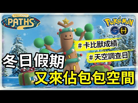 【Pokemon GO】拳拳蛸終於登場了 | 冬日假期活動指南以及本週活動 | 寶可夢GO(CC字幕) | Ep.364