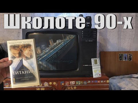 90-е глазами школьника.  Компьютер в 90-х. Игры. Музыка. Сериалы. Видеокассеты.