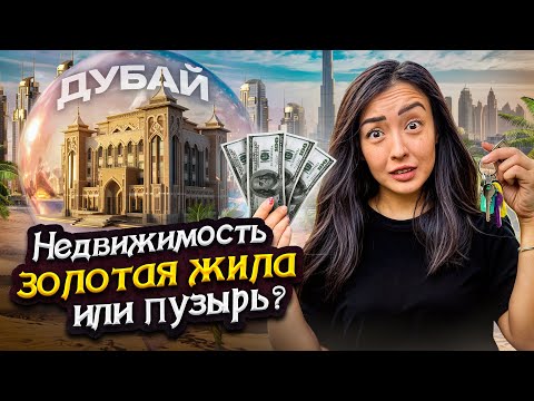 Вся правда о рынке недвижимости в Дубае, интервью с реальными покупателями