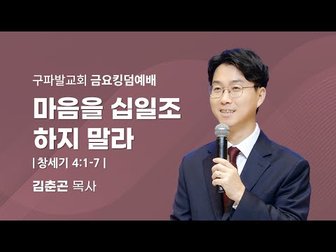 2025.12.19│마음을 십일조하지 말라 [창세기 4:1~7]│김춘곤 목사