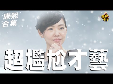 【#ㄎㄧㄤ精彩 1815】讓現場冷到不行?! 康熙超尷尬才藝