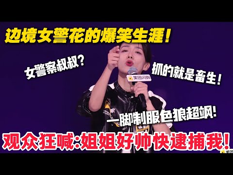 帅到观众狂喊 “逮捕我”!边境女警花一脚制服色狼!玩的就是一个专业!#脱口秀 #脱口秀和Ta的朋友们 第二季 #综艺show