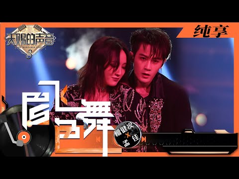 纯享丨檀健次孟佳合作迪斯科舞曲《眉飞色舞》 “性感”热舞直接掀翻全场！ #天赐的声音3 EP4 20220408