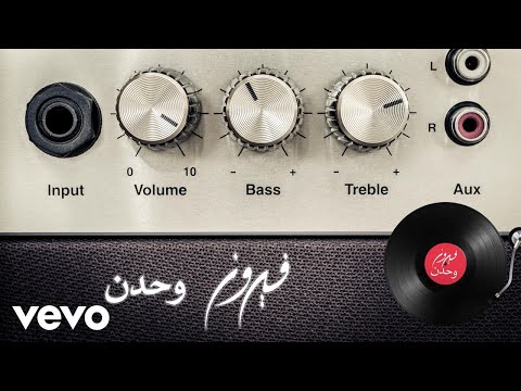 Fairuz - Wahdon (Lyric Video) | فيروز - وحدن