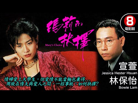 瑪莉的抉擇 (Mary's Choice)｜宣萱｜林保怡｜林利｜黎耀祥｜粵語中字｜電視電影｜8號電影院 HK Movie