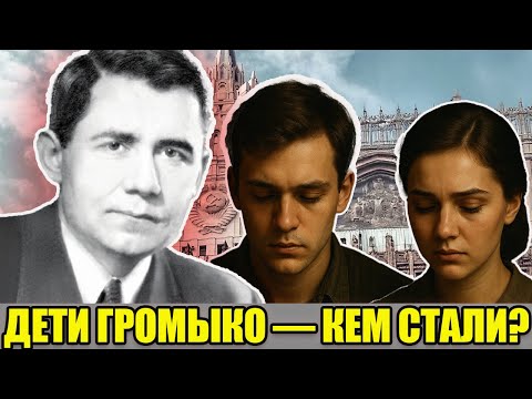 НАСЛЕДНИКИ «МИСТЕРА НЕТ»: необычная судьба сына и дочери главного дипломата СССР Андрея Громыко