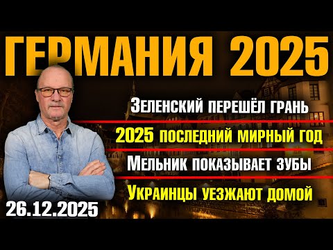 Zelenskyy has crossed the line/2025 is the last year of peace/Melnyk is showing his teeth/Ukraini...