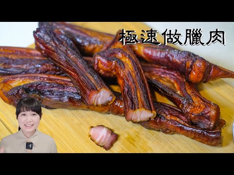 自製臘肉｜365天每天都能做的臘肉｜不分季節氣候，隨時都能做
