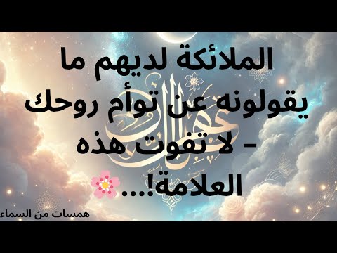 🌸الملائكة لديهم ما يقولونه عن توأم روحك – لا تفوت هذه العلامة!... رسالة من الملائكة