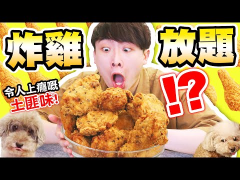 【大胃王挑戰😋】一餐最多吃多少桶「炸雞」🍗神似巨大版「土匪雞翼」！