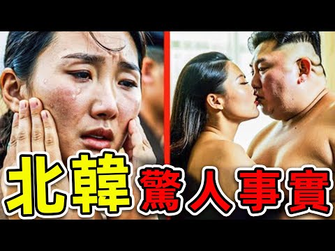 北韓最可怕的10個驚人發現！金正恩妃子冒死講述的恐怖事實，第一名堪稱“女性煉獄”。|#世界之最top #世界之最 #出類拔萃 #腦洞大開 #top10 #北韓 #驚人發現