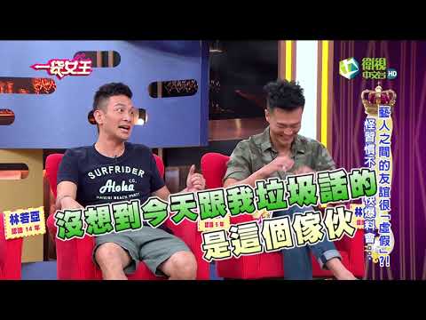 一袋女王 官方正版 20171108     藝人之間的友誼很「虛假」?!怪習慣不吐不快爆料會…