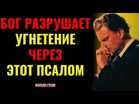 ПСАЛОМ, ЧЕРЕЗ КОТОРЫЙ БОГ СОКРУШАЕТ ВСЯКОЕ ДУХОВНОЕ УГНЕТЕНИЕ | БИЛЛИ ГРЭМ