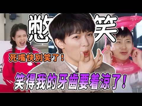 321不許笑！周深給賈玲挖坑結果坑了自己？白鹿范丞丞忍笑忍不住一點！|綜藝 |zhoushen | bailu | 奔跑吧