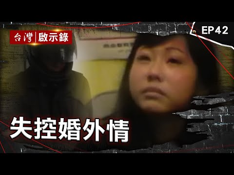 《失控婚外情》老公外遇前女友惹怒正宮！蛇蠍女由愛生恨下藥殺他 外遇妻教唆小王殺夫焚屍！7歲女喊爸爸在袋子裡 老闆外遇被發現反滅夫！警偵訊破兇心防全說了【台灣啟示錄】@ebcapocalypse