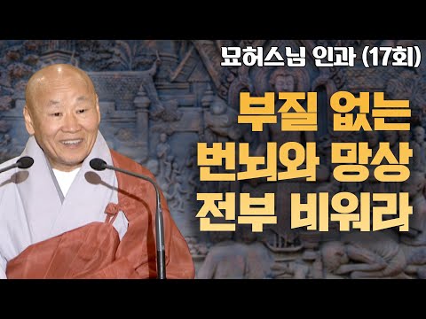 부질없는 번뇌와 망상은 전부 비워버려라 [묘허스님의 인과 17회]
