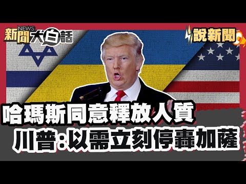 哈瑪斯同意釋放人質！川普:以色列需立刻停轟加薩  以攔截加薩援助船隊 全球反以抗議遍地開花！【#大白話說新聞】#哈瑪斯 #加薩 #以色列 #川普
